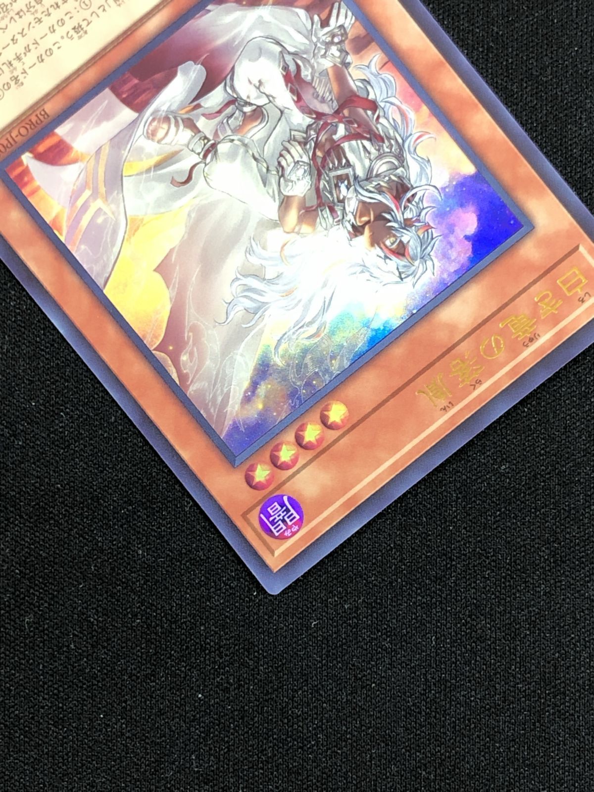 遊戯王OCG デュエルモンスターズ 白き竜の落胤 ウルトラ BPRO-JP024