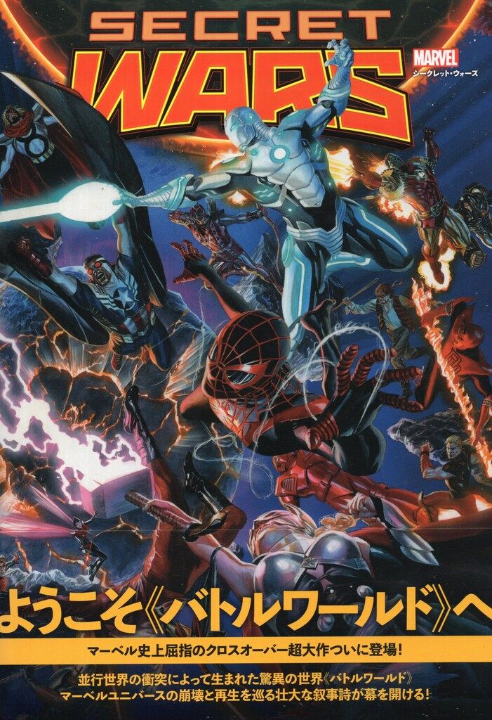 ヴィレッジブックス イサド・リビック !!)シークレット・ウォーズ(帯付)