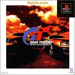 グランツーリスモ PlayStation the Best