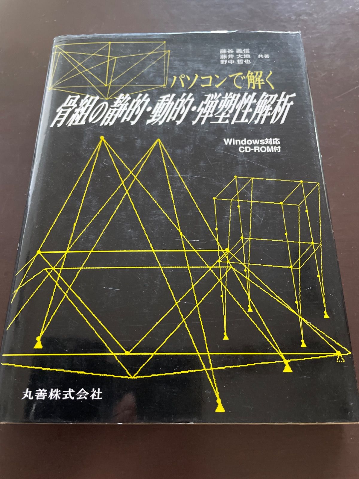 パソコンで解く骨組の静的・動的・弾塑性解析 | 藤谷 義信