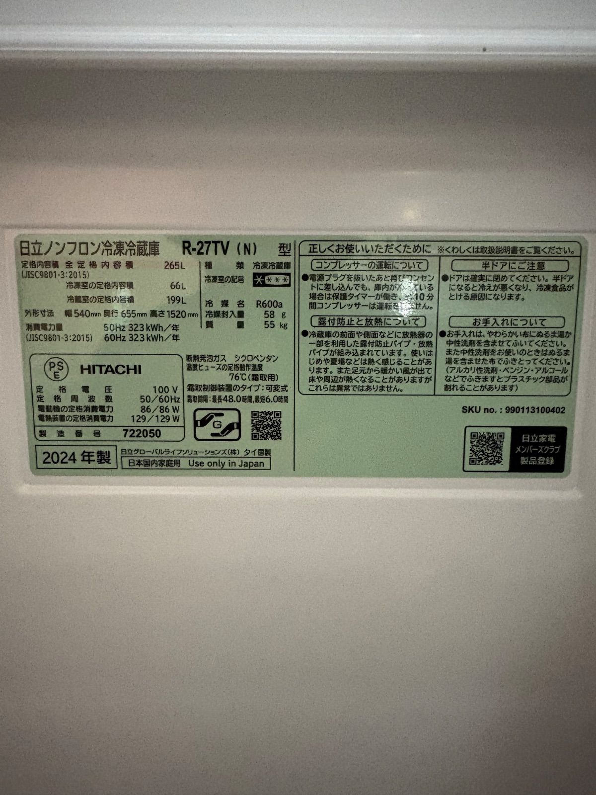 HITACHI 冷蔵庫 R-27TV (N)256L 2024年製 - メルカリ