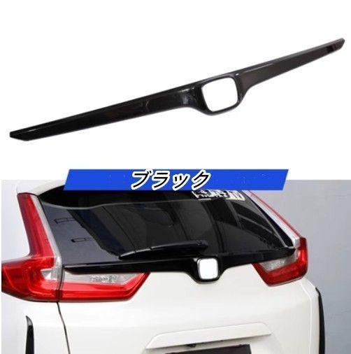 売れ筋新品 ホンダ CR-V CRV 5代目 2017-2022 リアトランクリッド モールカバーcp1