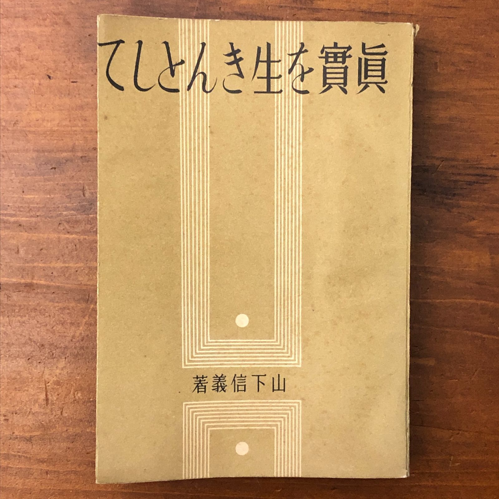 真実を生きんとして 山下義信 財団法人佐藤新興生活館 昭和11年11月30日発行 ☆思想書/宗教哲学/精神修養/倫理/人生論/信仰/自己探求/社会思想/講話集/古書 M1ACKP aaB99nm7