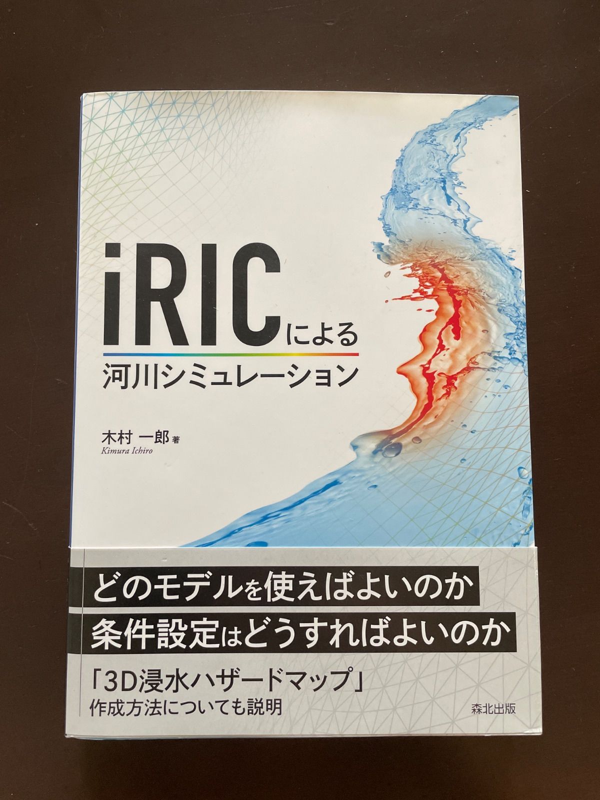 iRICによる河川シミュレーション