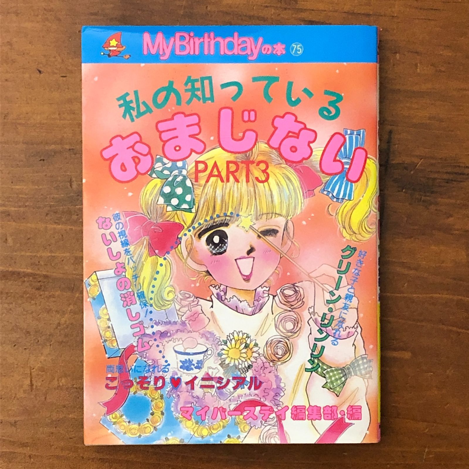 マイバースデイの本 75 私の知っているおまじない PART3 実業之日本社
