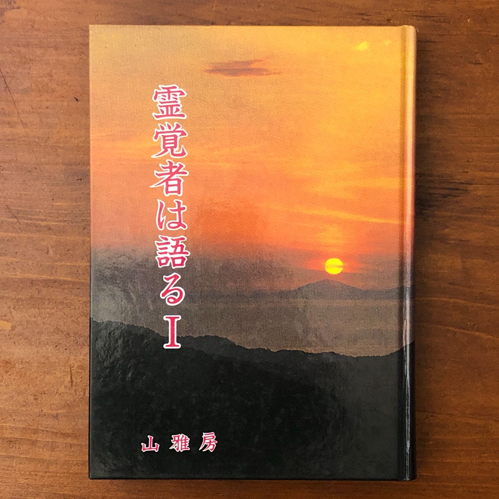 霊覚者は語る 1 小菅太玄ほか 山雅房 昭和62年12月10日初版発行 ☆霊能力/スピリチュアル/宗教思想/神秘体験/精神世界/超常現象/信仰/講話集/哲学/古書 GZXA7N aaB85nm5