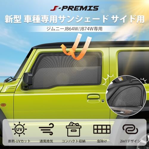 新型 ジムニー JB04系 サンシェード マグネット式 サイド用 2in1一体式 メッシュカーテン JIMNY JB64 JB74 車種専用 カーシェード 換気 断熱 日除け メッシュサンシェード 日焼け防止 UVカット 遮光カーテン 日差し 紫外線カットas