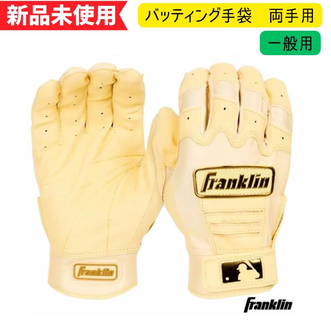 【新品未使用】フランクリン　バッティング手袋　CFX PRO HI-LITE　両手用　　一般用　バニラ／ゴールド　20793