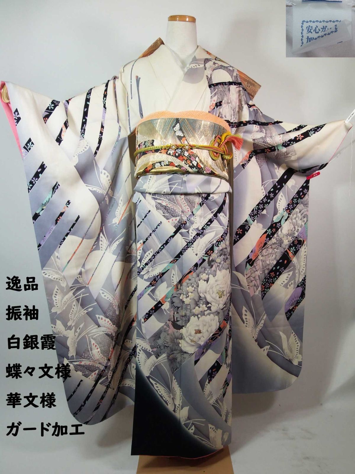 逸品 振袖 白銀霞に胡蝶舞う夢幻花文様 正絹 ガード加工済み