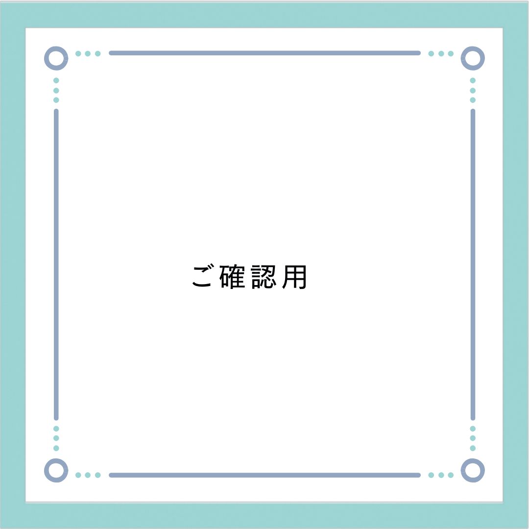 ご確認用