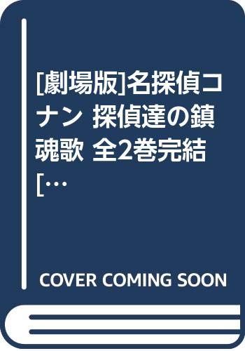 [劇場版]名探偵コナン 探偵達の鎮魂歌 全2巻完結 [マーケットプレイス コミックセット]／青山剛昌