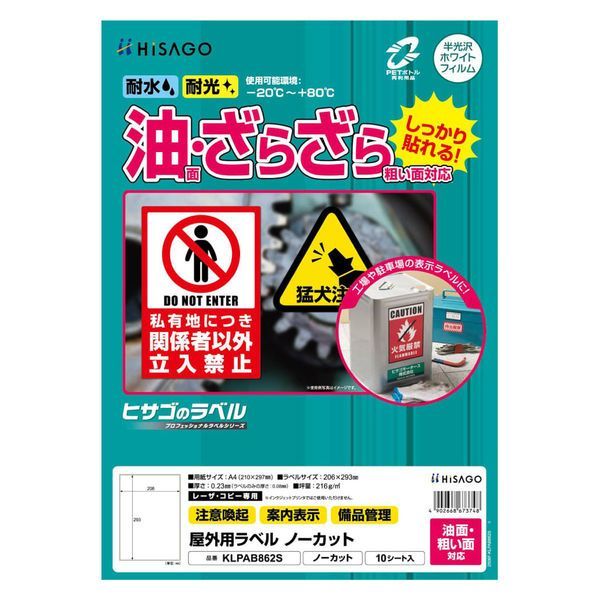 （まとめ買い）ヒサゴ 屋外ラベル 油面・粗面対応 A4 ノーカット 角丸 10シート入 KLPAB862S 【3冊セット】