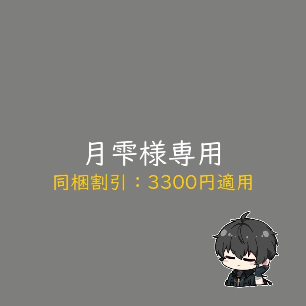 月雫様専用