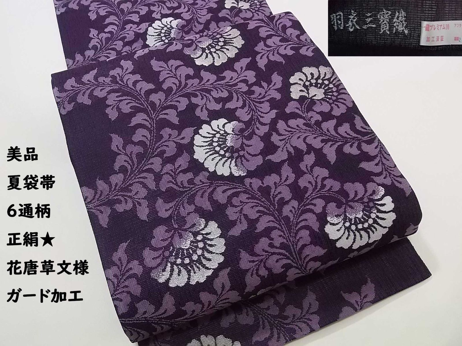 美品 夏袋帯 羽衣三廣織 紫花唐草文様 正絹 六通柄　ガード加工済み
