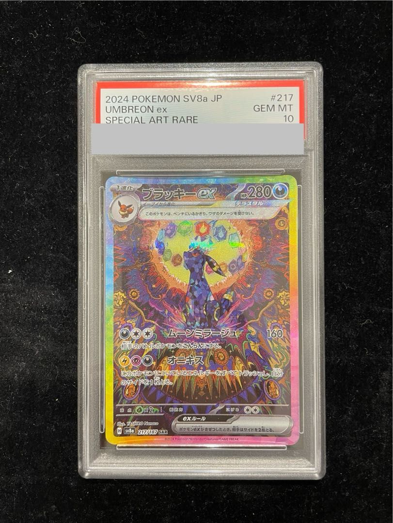 【PSA10】ブラッキーex SAR 217/187 1枚