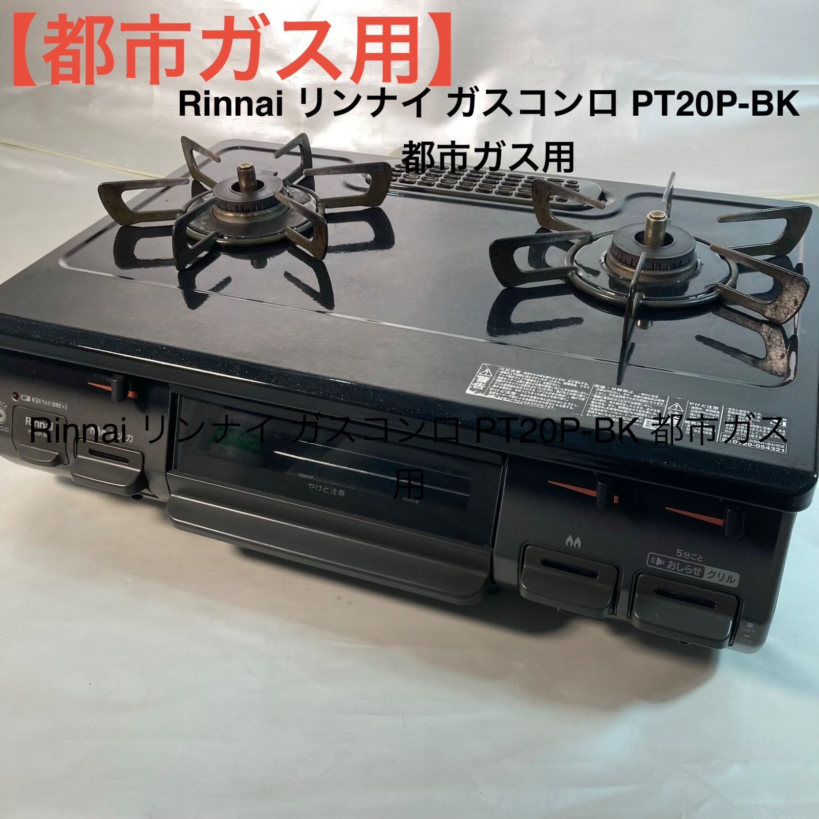 【都市ガス用】Rinnai リンナイ ガスコンロ PT20P-BK