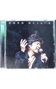 未開封品　「終わらない夜」  西城秀樹 Amazon.co.jp: 終わらない夜 [CD+DVD]: ミュージック