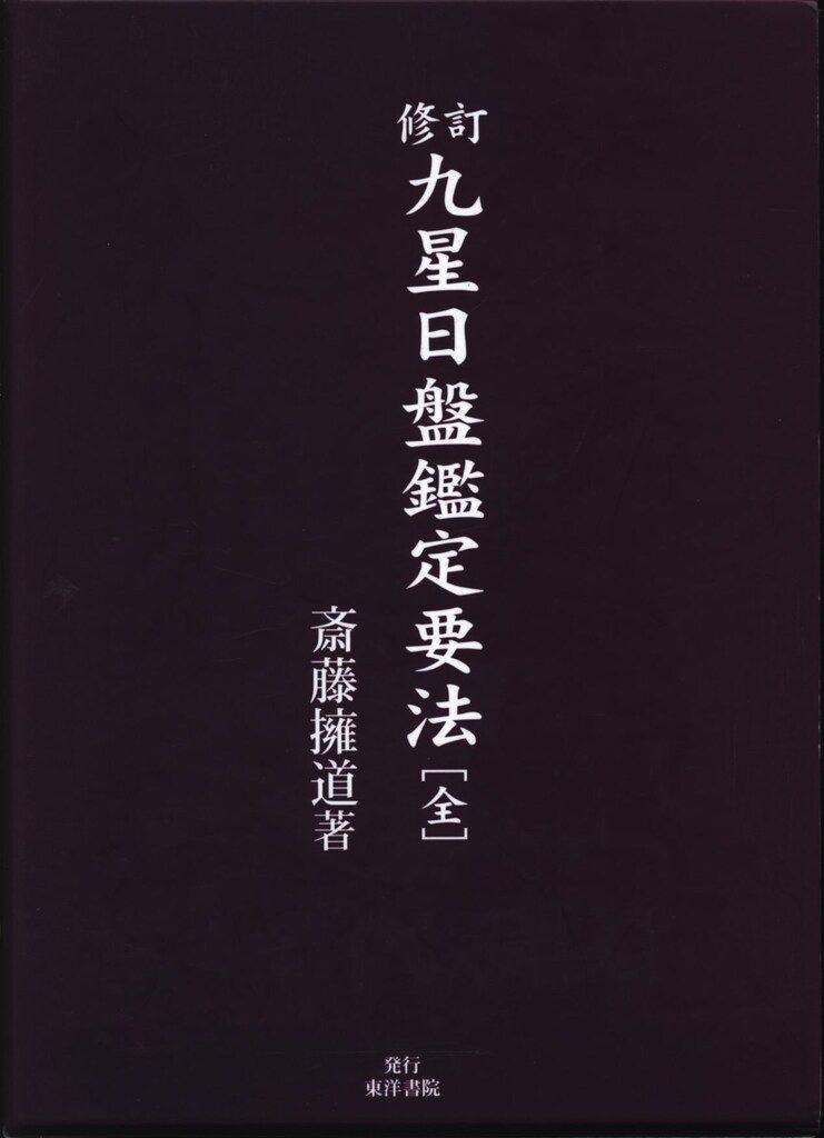 九星日盤鑑定要法【匿名配送】 九星日盤鑑定要法【匿名配送】