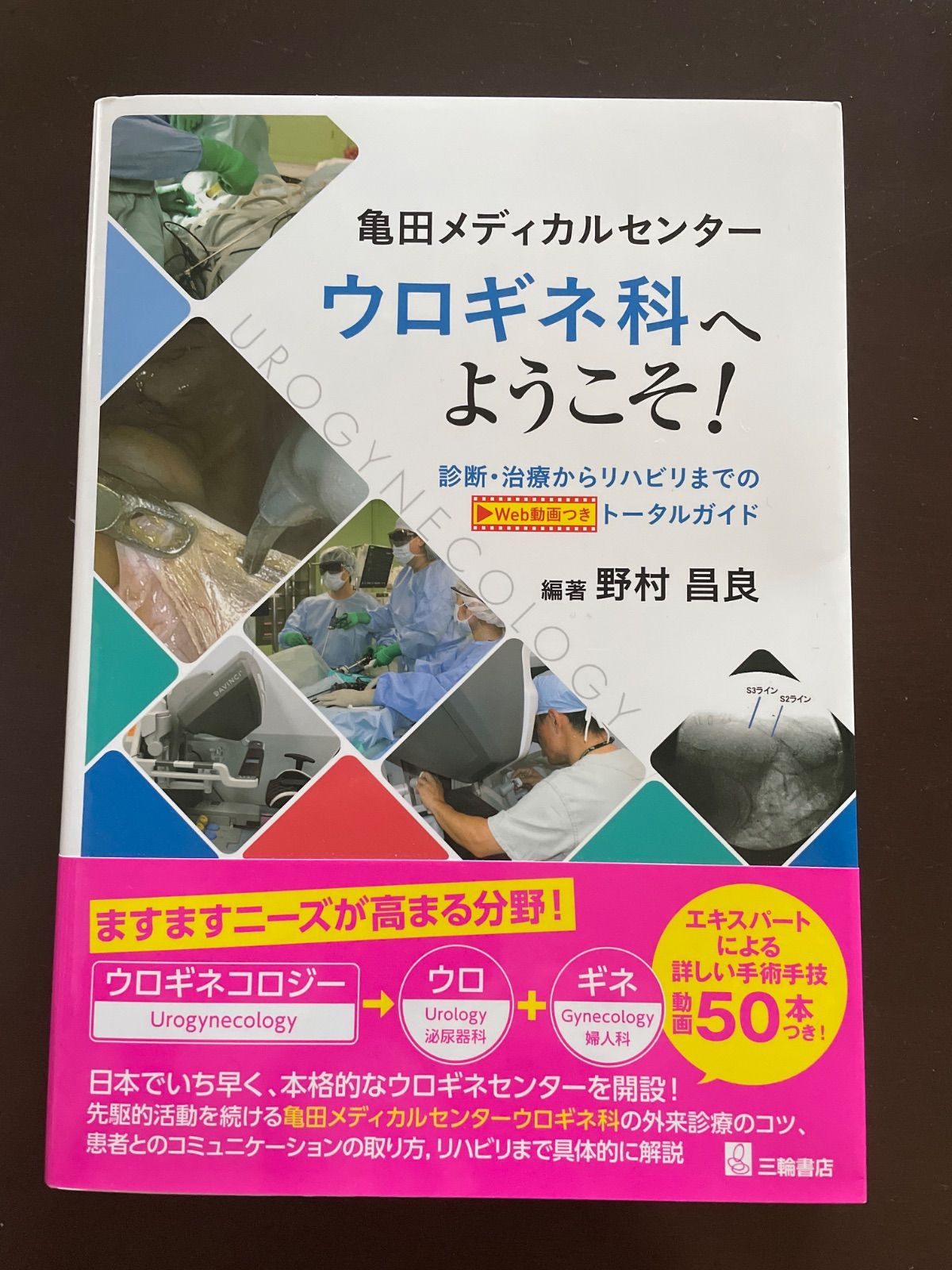 亀田メディカルセンターウロギネ科へようこそ！ 診断・治療からリハビリまでのトータルガイド | 野村昌良, 野村昌良