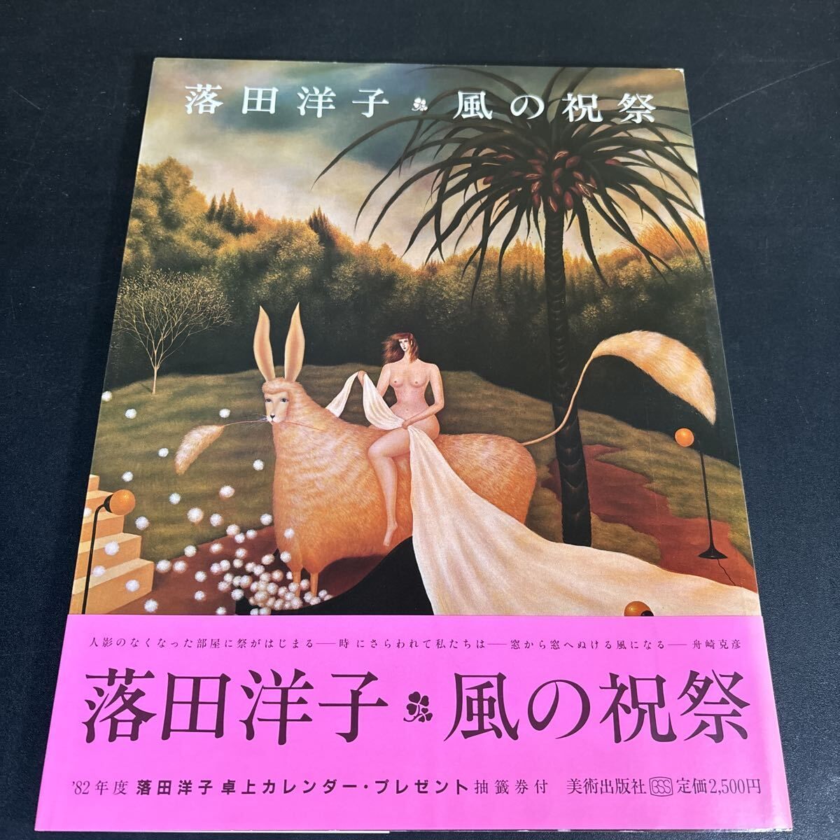『 落田洋子 風の祝祭 』 帯付 昭和56年初版 美術出版社 画集 アートブック 幻想画