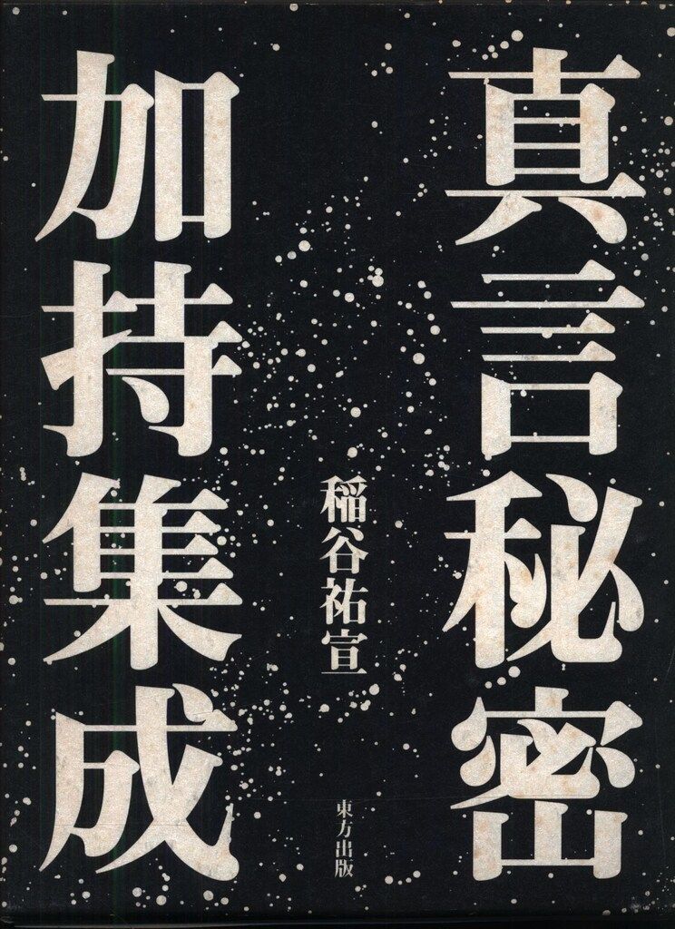 真言秘密加持集成