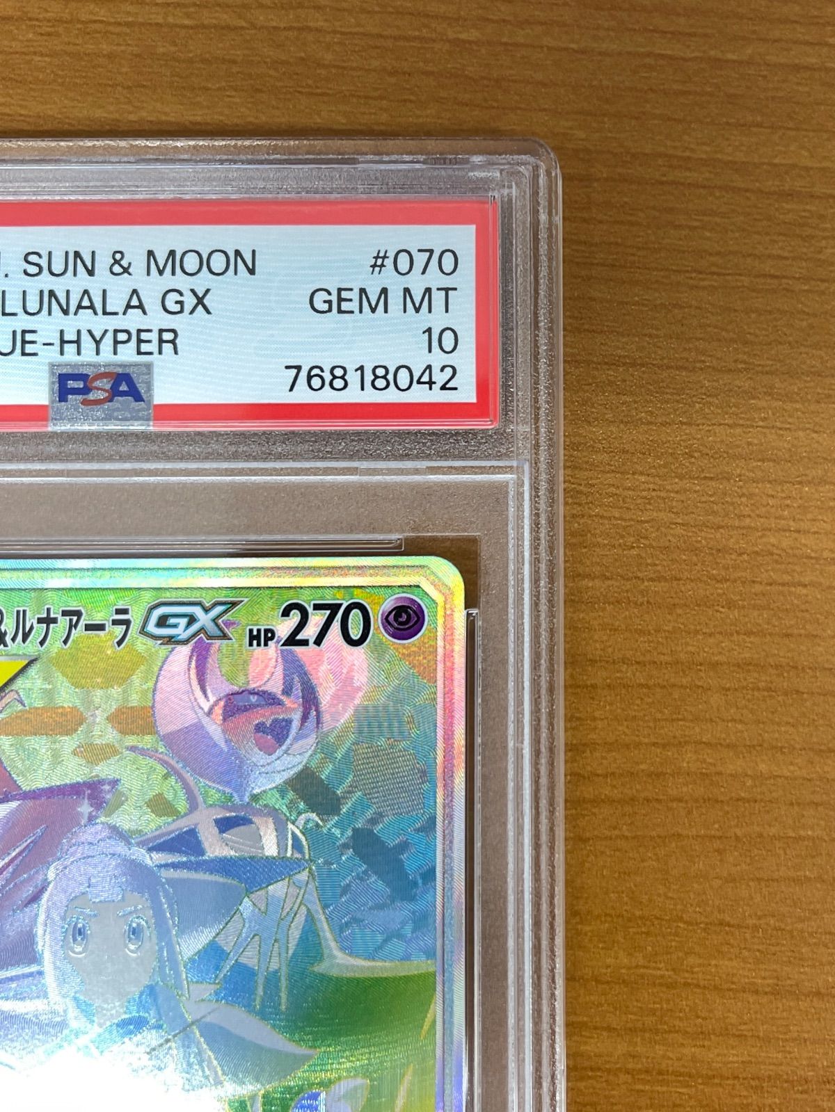 PSA10 ソルガレオ＆ルナアーラGX HR 070/049 ポケモンカードゲーム 