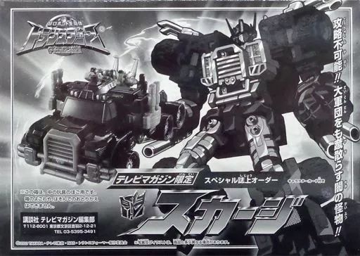 【中古】おもちゃ スカージ 「超ロボット生命体トランスフォーマー マイクロン伝説」 テレビマガジン2003年9月号 誌上販売限定