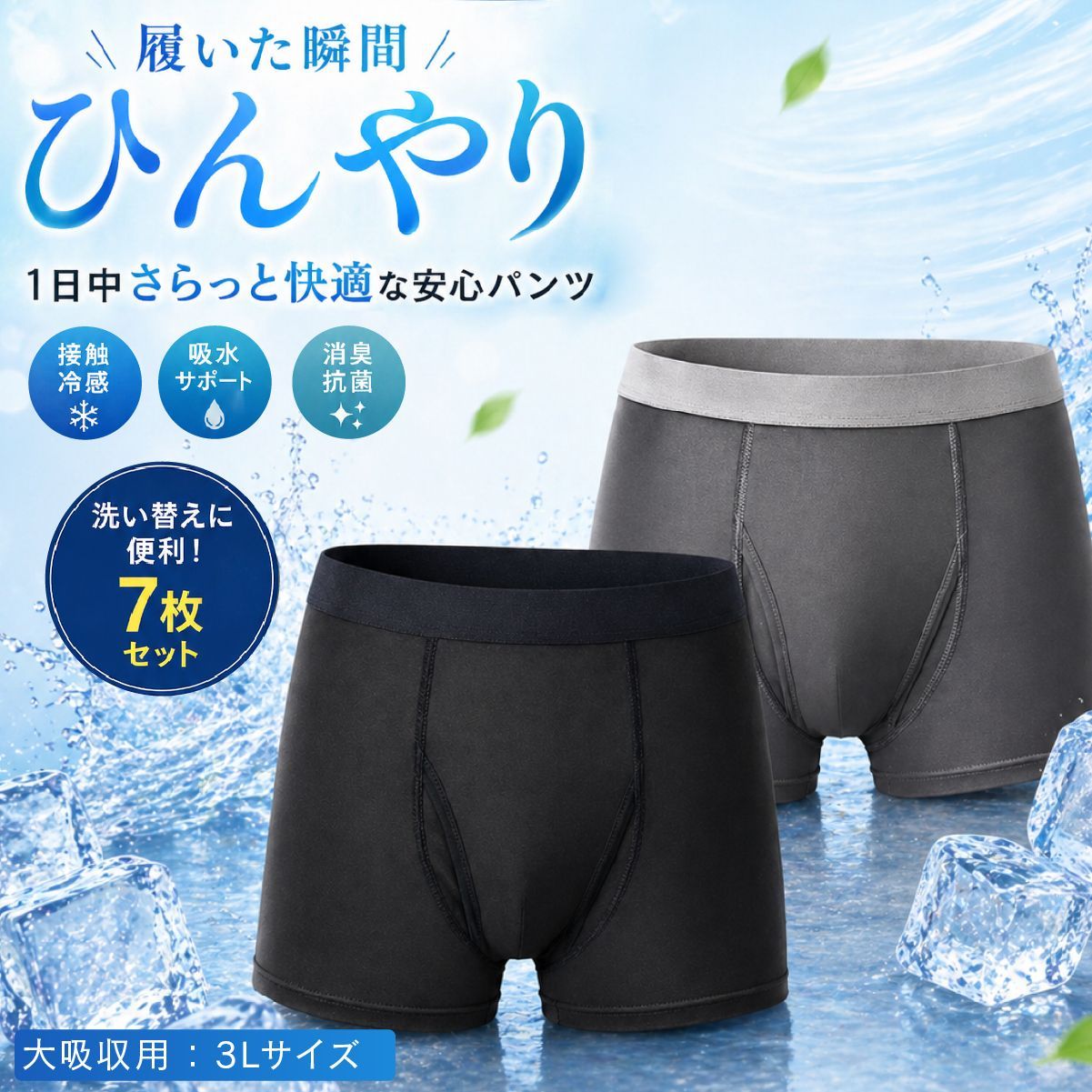 【お得な7枚セット】ファミラ 接触冷感 ボクサーパンツ 大吸収 3Lサイズ さわやか安心接触冷感ボクサーパンツ サイドガードプラス 尿漏れパンツ 男性用 インナー 吸水パンツ 失禁パンツ メンズ パンツセット 2色7枚組