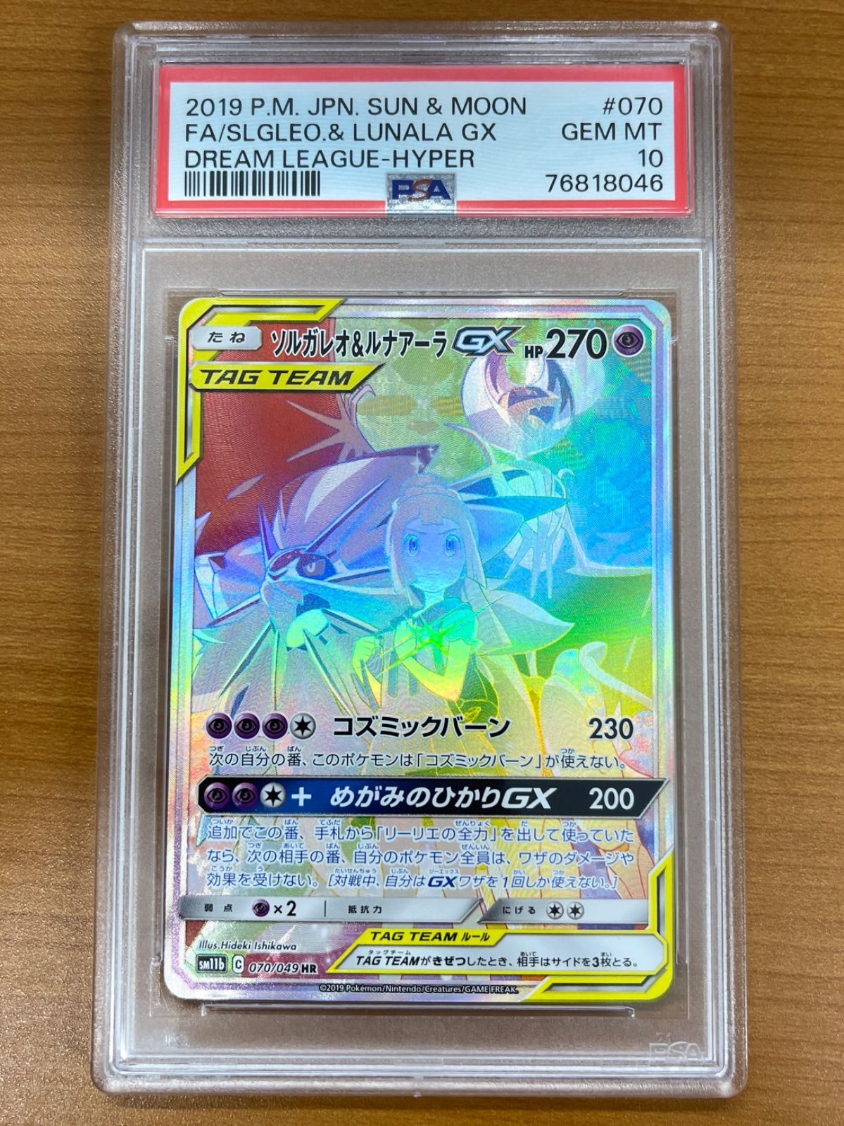 PSA10 ソルガレオ＆ルナアーラGX HR 070/049 ポケモンカードゲーム ポケカ ポケモン ID K2B0