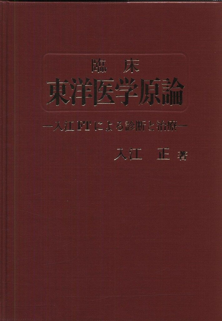 入江正 臨床 東洋医学言論