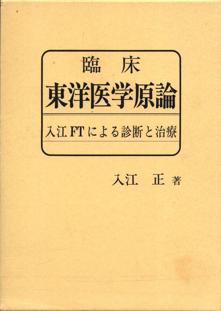 入江正 臨床 東洋医学言論