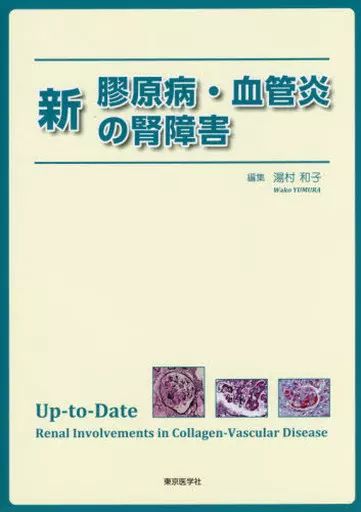 【中古】健康・医療 ≪医学≫ 新膠原病・血管炎の腎障害