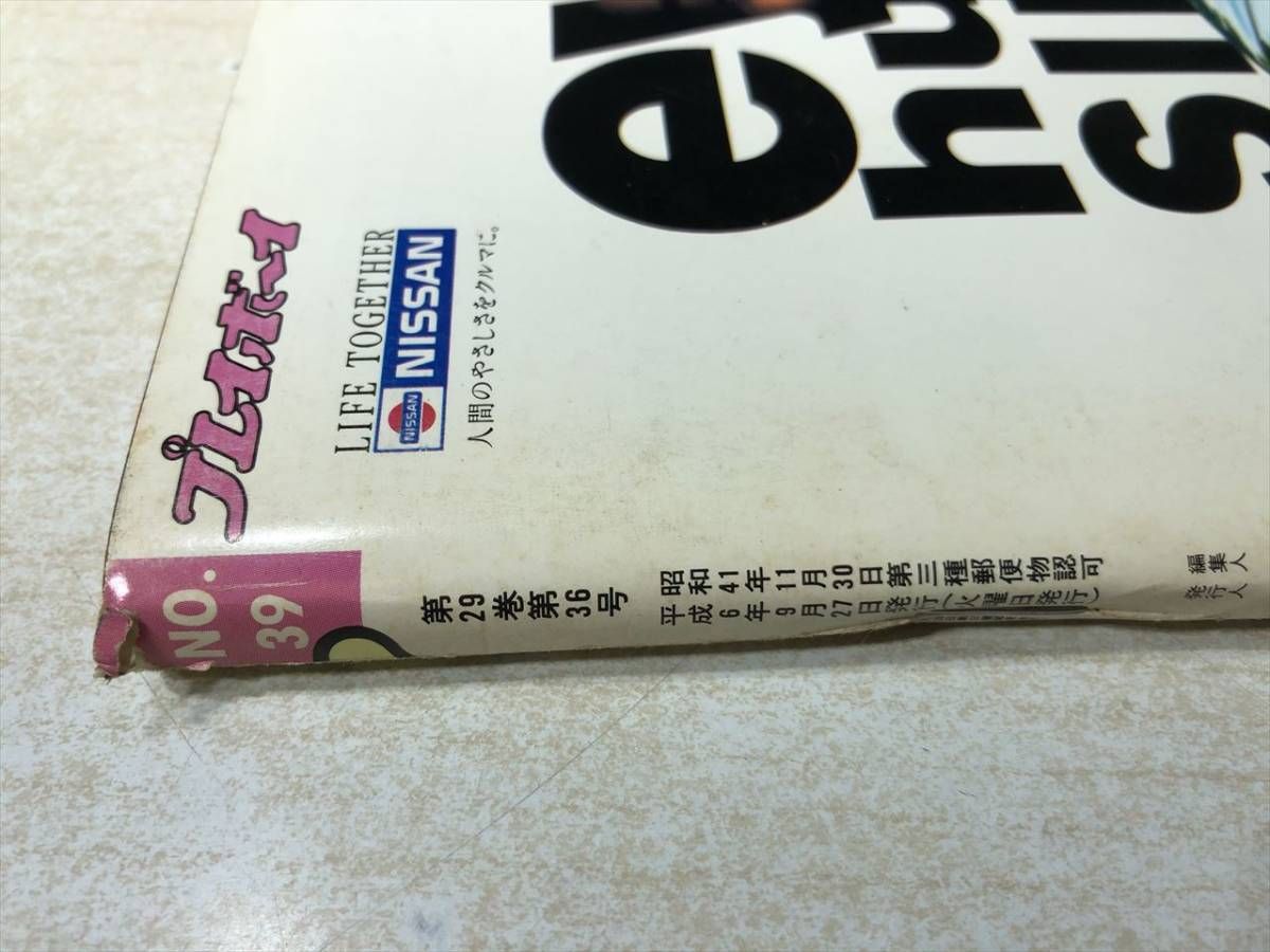 週刊プレイボーイ No.39 第29巻第36号 出版社 平成6年 - メルカリ
