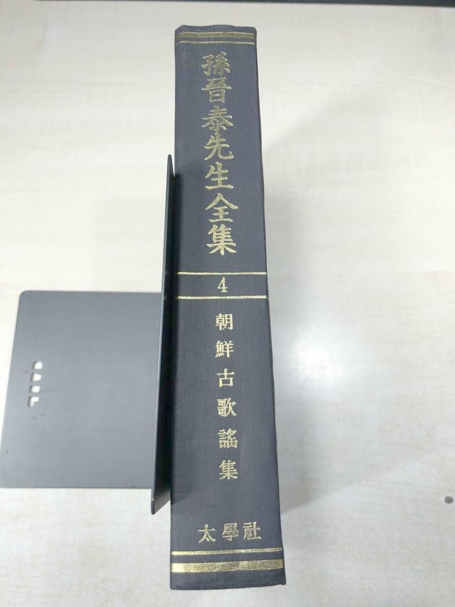 孫晋泰先生全集 全6巻の4巻 朝鮮古歌謡集 孫晋泰 太学社 1981年