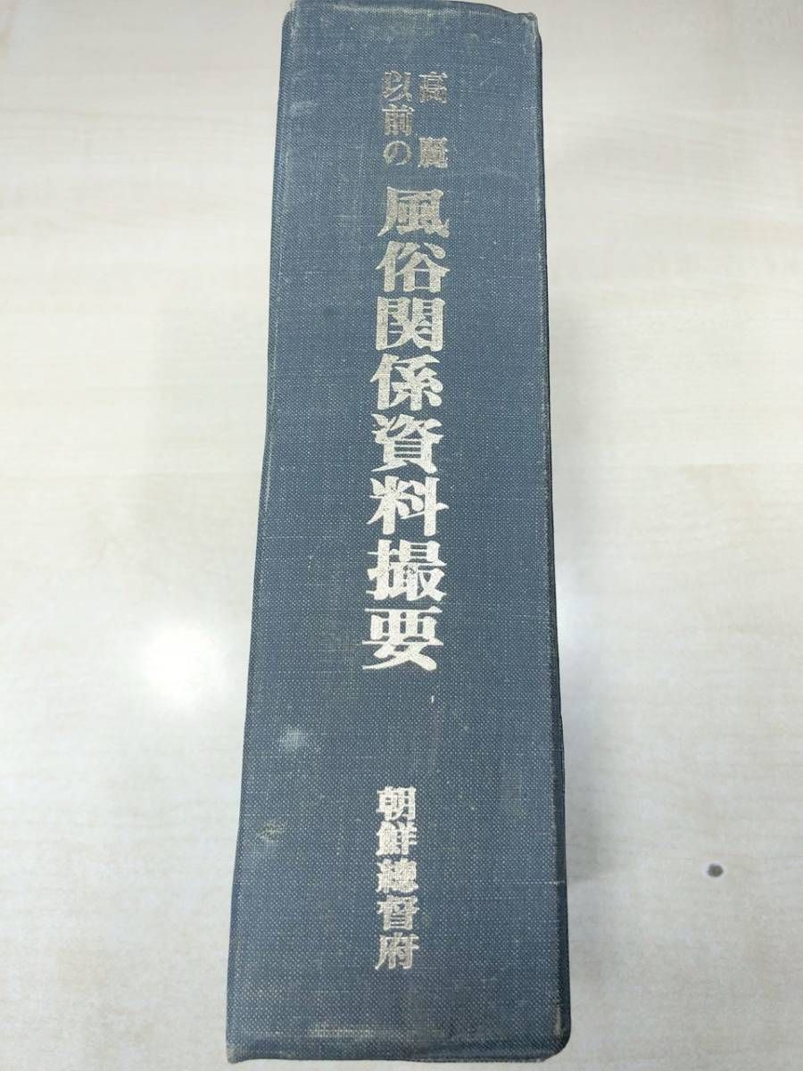 高麗以前の風俗関係資料撮要 朝鮮総督府 民俗苑 1984年