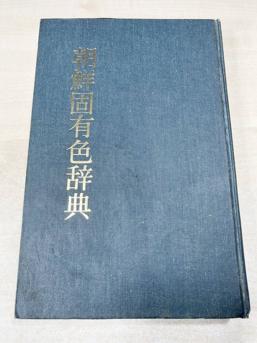 朝鮮固有色辞典 北川左人編 民俗苑 1984年