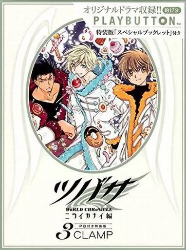 【中古】少年コミック ツバサ -WoRLD CHRoNiCLE- ニライカナイ編 全3巻セット(限定版含む) / CLAMP