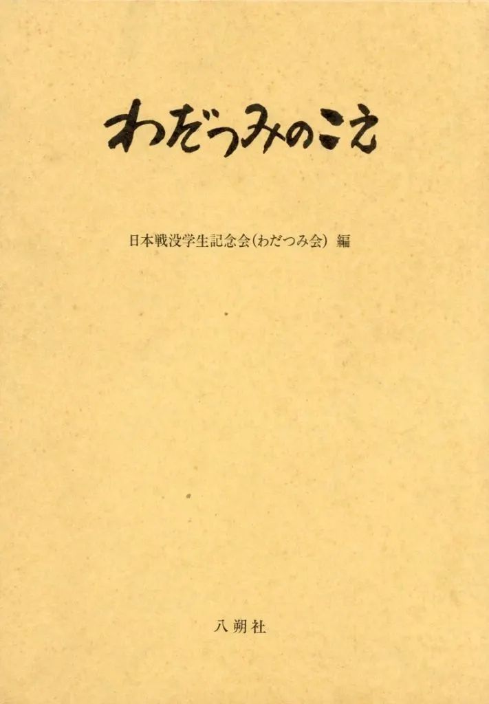 【中古】単行本(実用) ≪政治≫ ケース付)わだつみのこえ 復刻版