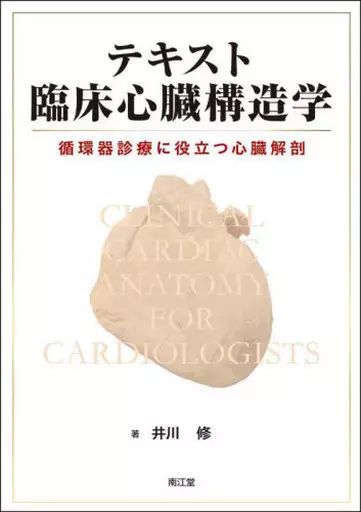 【中古】単行本(実用) ≪医学≫ テキスト臨床心臓構造学 循環器診療に役立つ心臓解剖 / 井川修