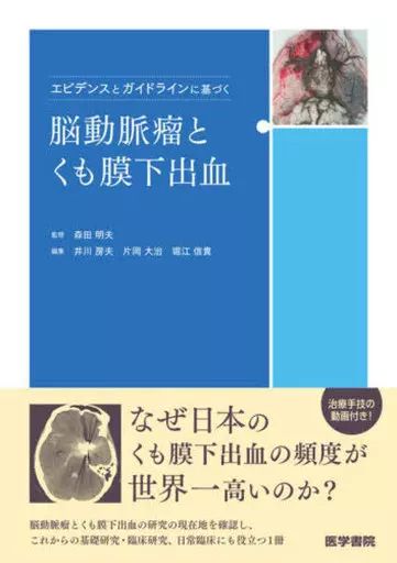 【中古】単行本(実用) ≪医学≫ エビデンスとガイドラインに基づく脳動脈瘤とくも膜下出血