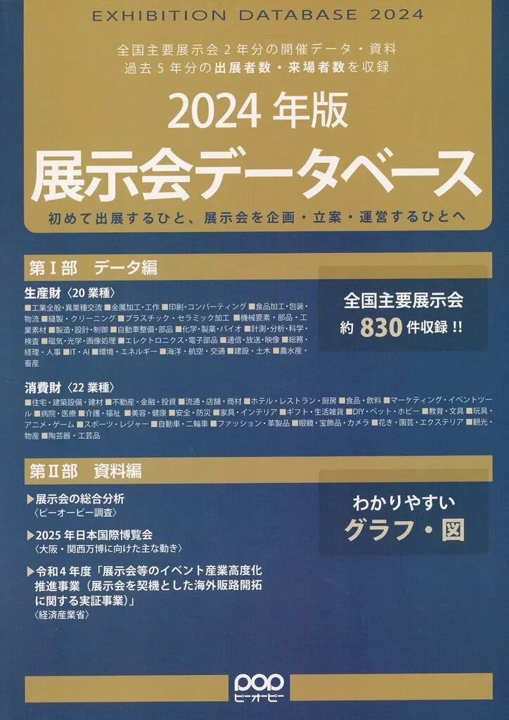 【中古】単行本(実用) ≪産業≫ 展示会データベース 全国主要展示会2年分の開催データ・資料 過去5年分の出展者数・来場者数を収録 2024年版 初めて出展するひと、展示会を企画・立案・運営するひとへ