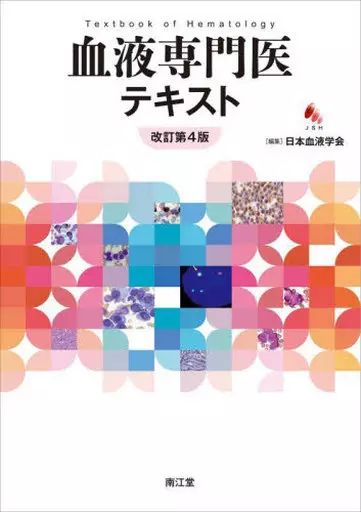 【中古】単行本(実用) ≪医学≫ 血液専門医テキスト(改訂第4版) / 日本血液学会