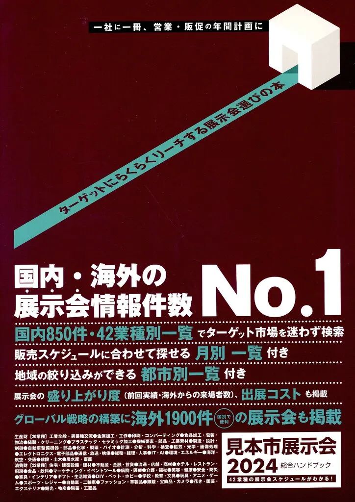 【中古】単行本(実用) ≪産業≫ 2024 見本市展示会総合ハンドブック