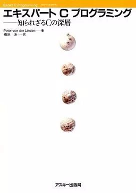 【中古】単行本(実用) ≪情報科学≫ エキスパート C プログラミング 知られざるCの深層 / Peter van der Linden