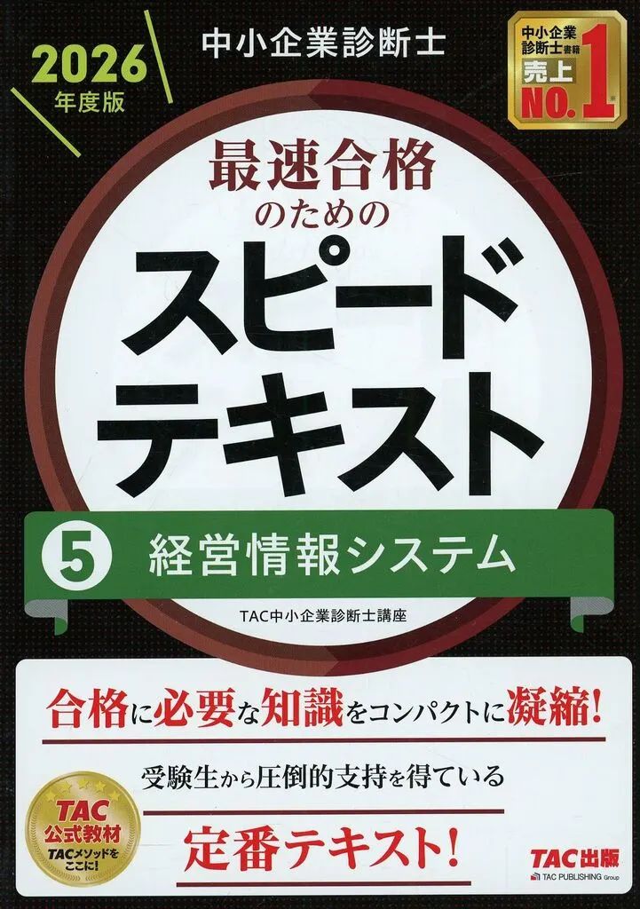 [Used] Book (Practical) “Social Science” Small Business Diagnostician 2026 Edition Speed Text for Fastest Passing 5 Management Information Systems