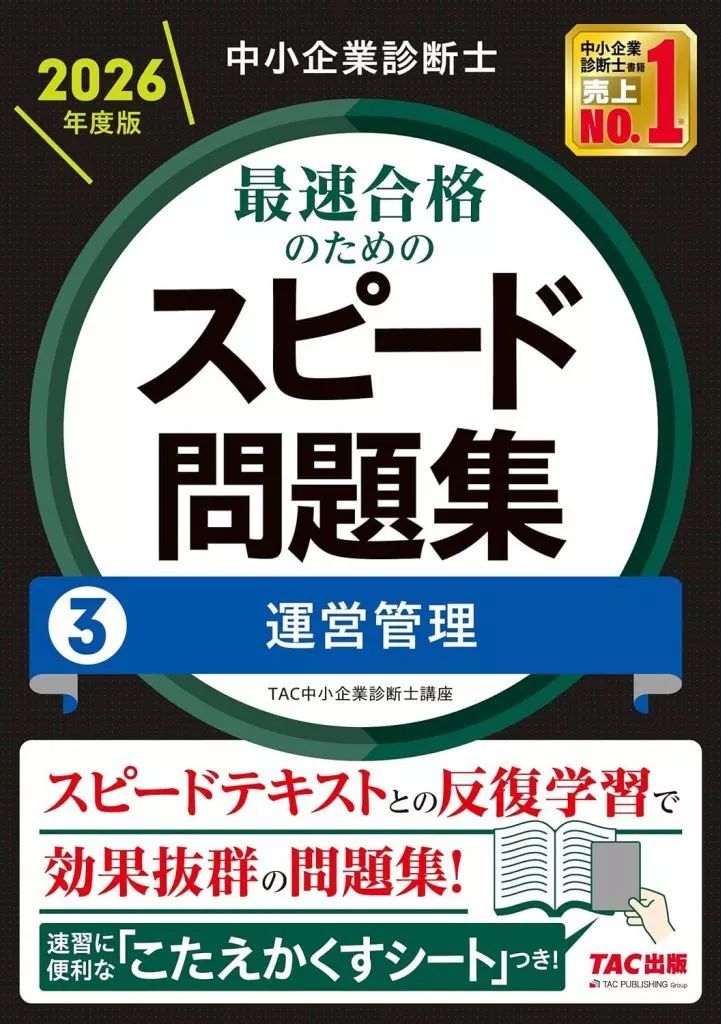 [Used] Book (Practical) “Social Science” Small Business Diagnostician 2026 Edition Speed Problem Collection for Fastest Passing 3 Operation Management