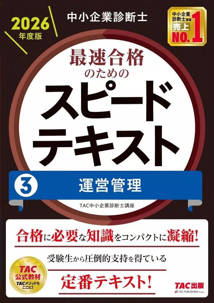 [Used] Book (Practical) ≪Social Science≫ Small Business Diagnostician 2026 Edition Speed Text for Fastest Passing 3 Operation Management