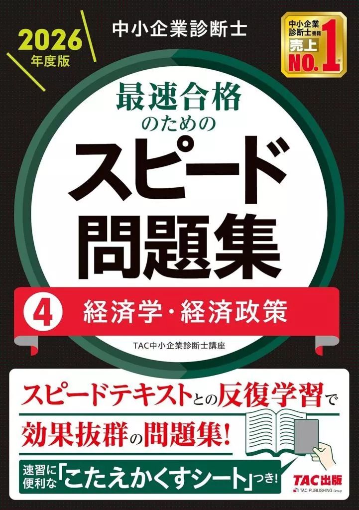[Used] Book (Practical) “Social Science” Small Business Diagnostician 2026 Edition Speed Problem Collection for Fastest Passing 4 Economics/Economic Policy