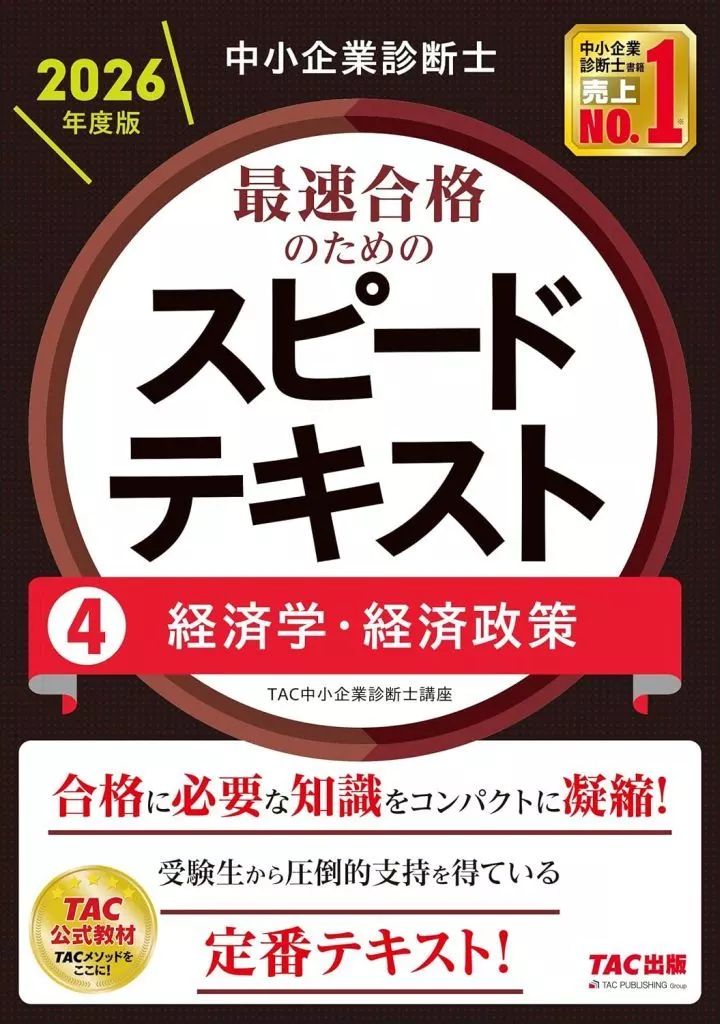 [Used] Book (Practical) “Social Science” Small Business Diagnostician 2026 Edition Speed Text for Fast Passing 4 Economics/Economic Policy