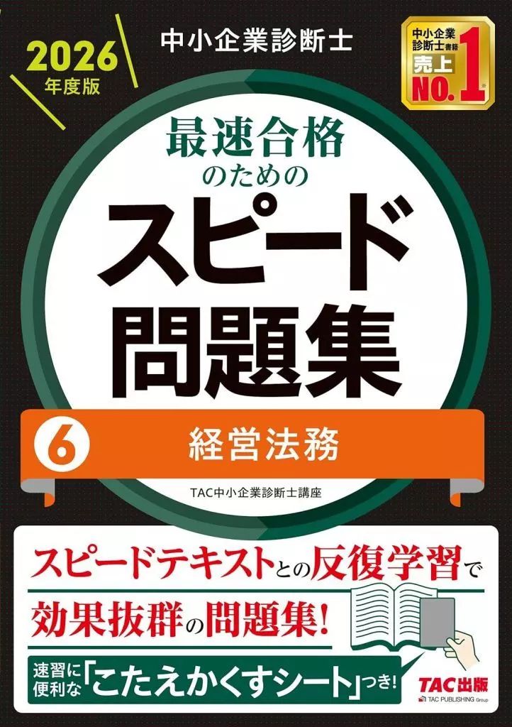 [Used] Book (Practical) “Social Science” Small Business Diagnostician 2026 Edition Speed Problem Collection for Fastest Passing 6 Management Law